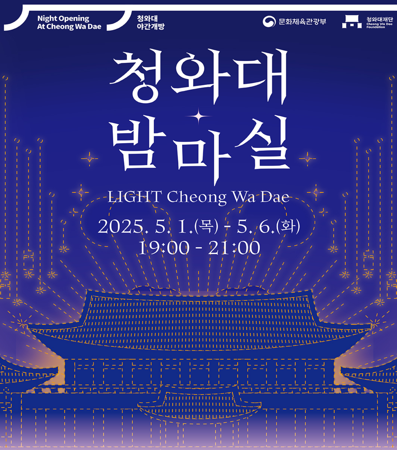 청와대 야간개장 예약