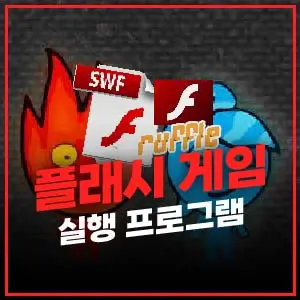 플래시 게임 실행 프로그램
