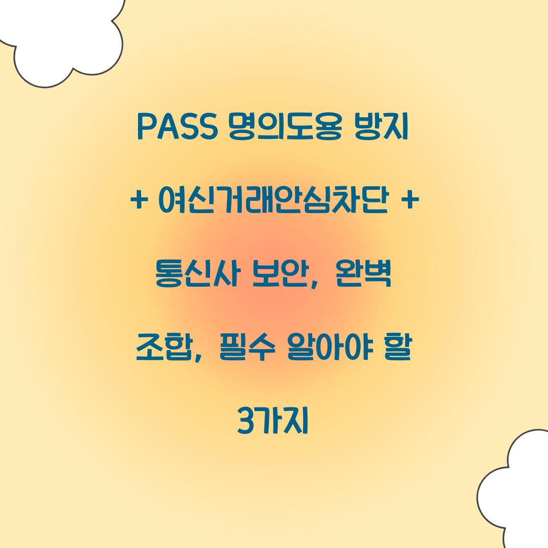PASS 명의도용 방지 + 여신거래안심차단 + 통신사 보안: 완벽 조합