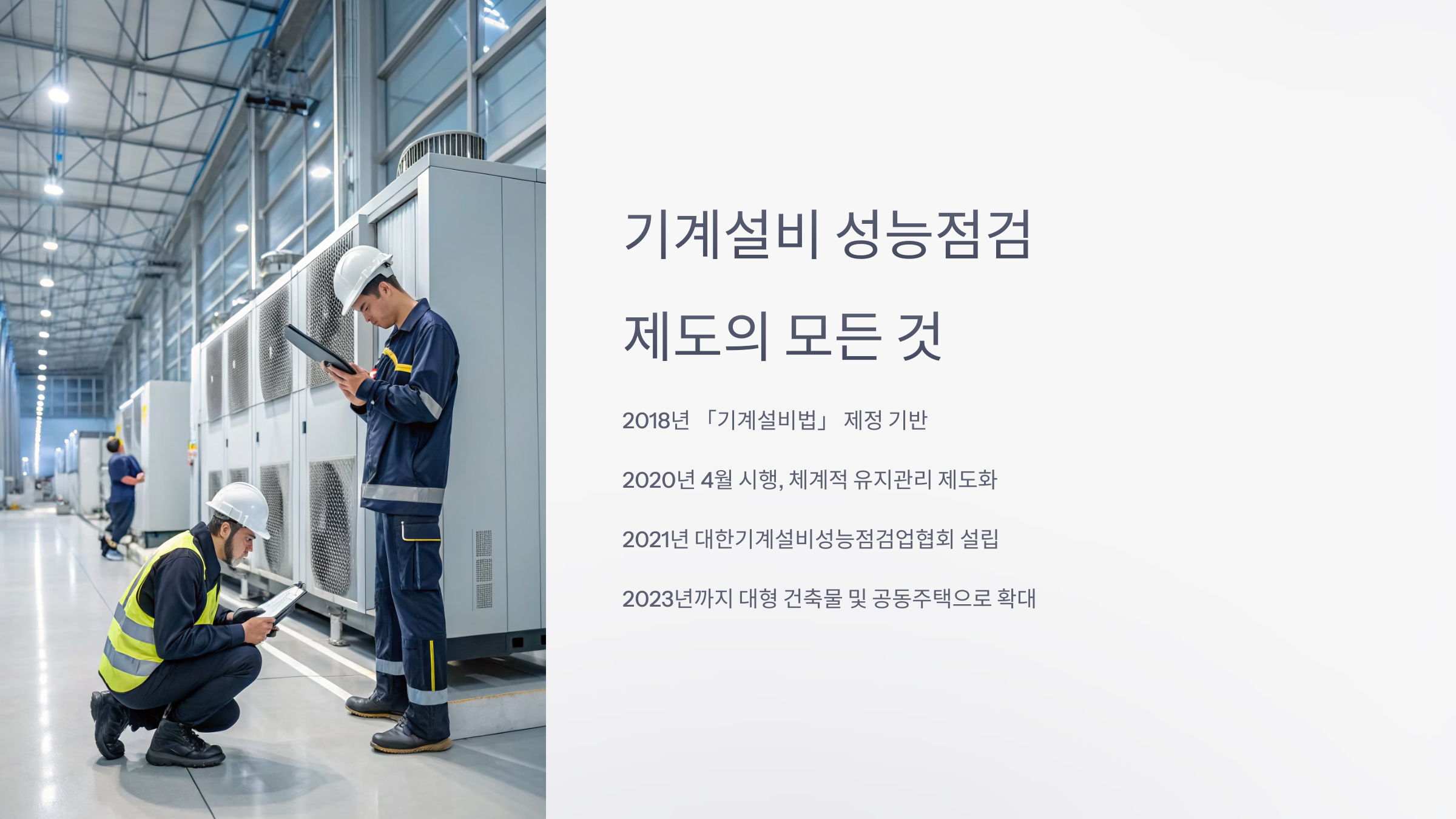 기계설비 성능점검 제도