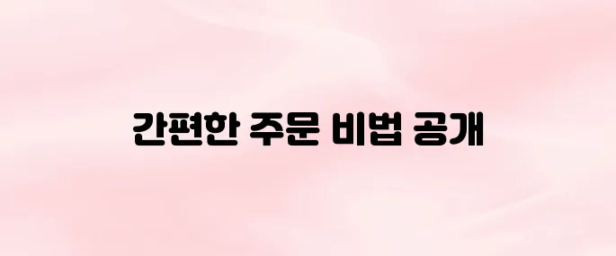 엽기떡볶이 앱 어플 다운로드부터 주문 방법까지 총정리 (2025년 최신)