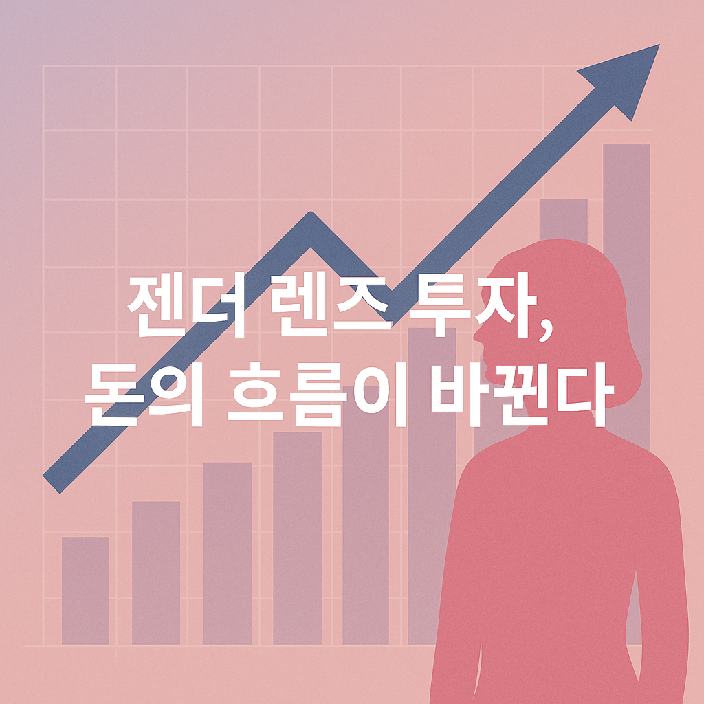 돈의 흐름이 바뀐다💰 여성 중심 투자 트렌드 완전 분석