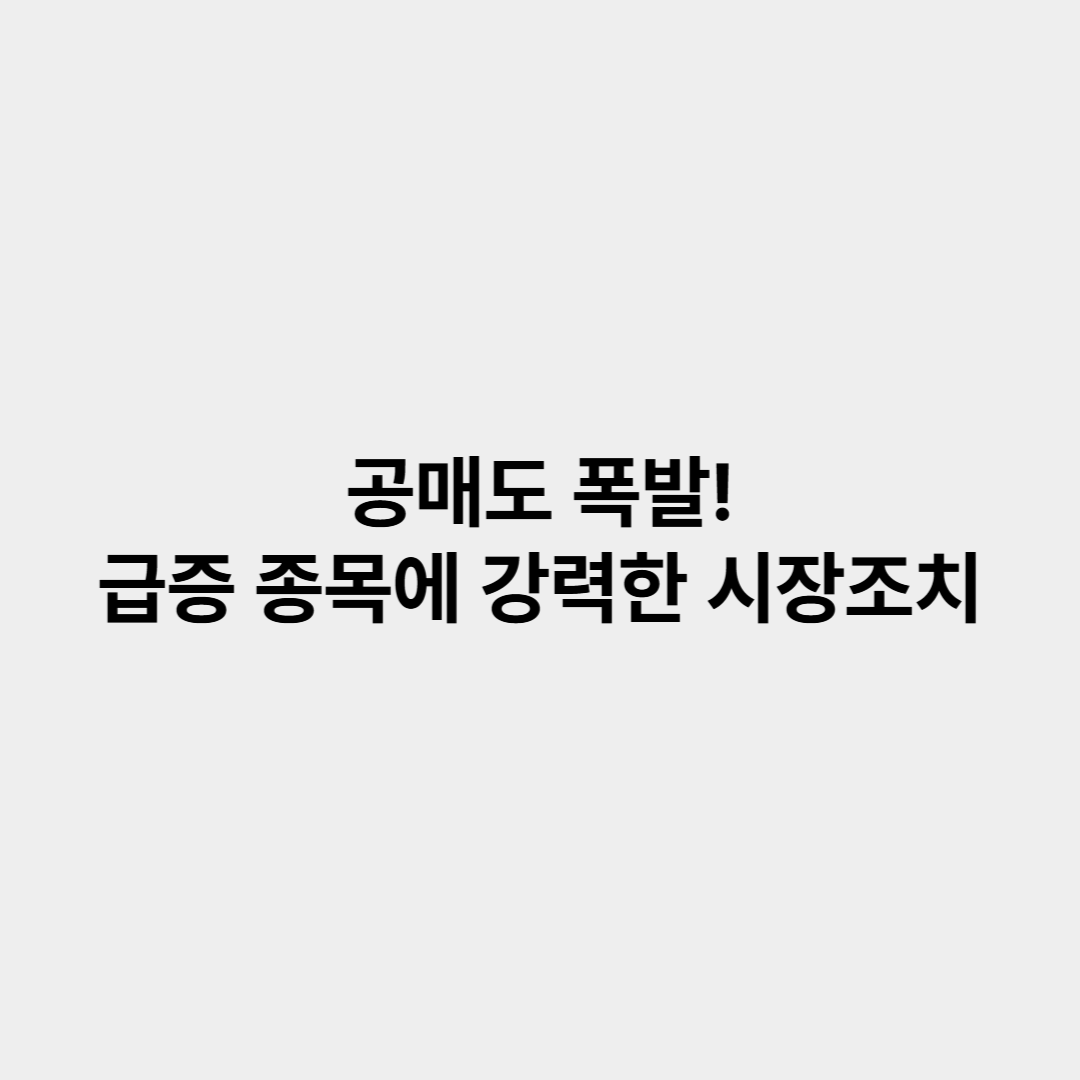 공매도 폭발! 급증 종목에 강력한 시장조치 예고