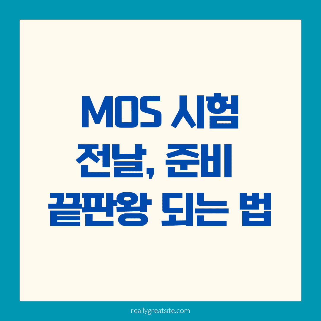 MOS 시험 전날, 준비 끝판왕 되는 법 🧠