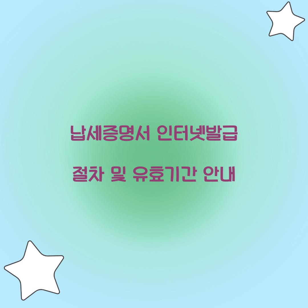 납세증명서 인터넷발급