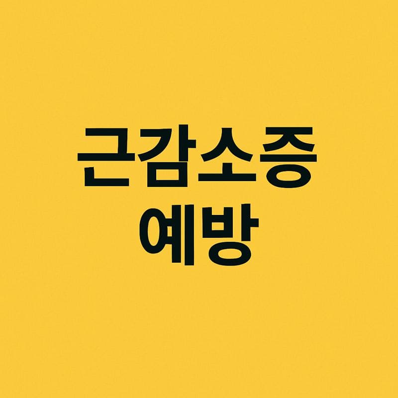 근감소증 예방