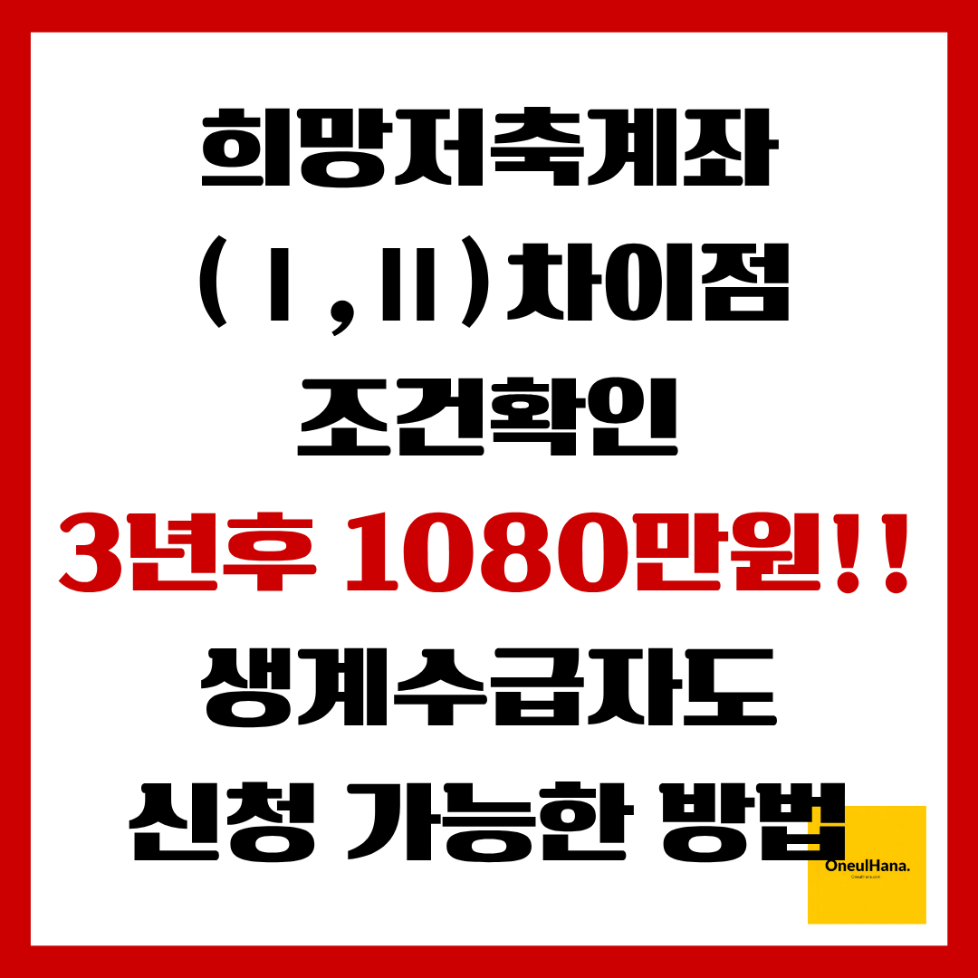 희망저축계좌 Ⅰ,Ⅱ 차이점, 조건확인, 신청방법