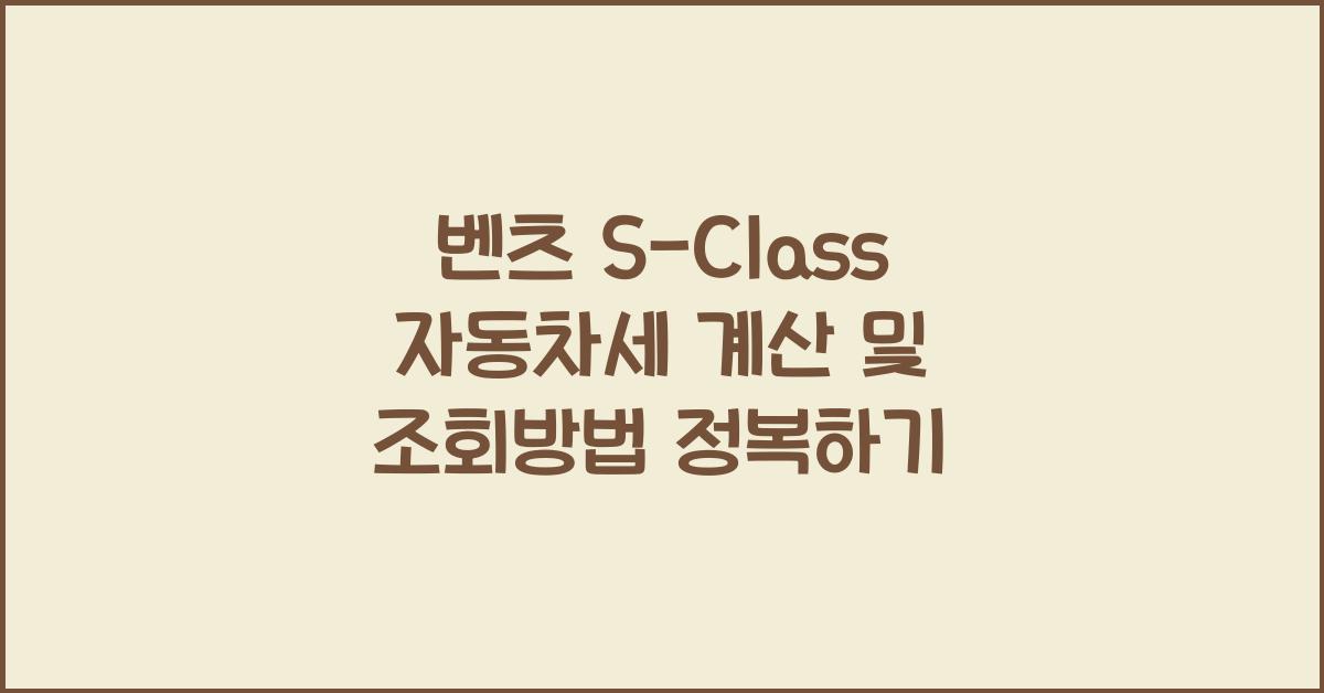 벤츠 S-Class 자동차세 계산, 조회방법