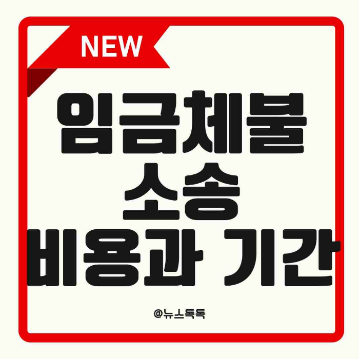 임금체불, 임금체불 소송, 임금소송 비용, 임금소송 기간, 지급명령, 소액사건심판, 일반 민사소송, 강제집행, 체불임금 해결, 근로자 권리, 노동법, 임금채권 소멸시효, 법률구조공단, 변호사 선임, 소송절차, 근로계약서, 급여명세서, 노동상담, 임금체불 대응