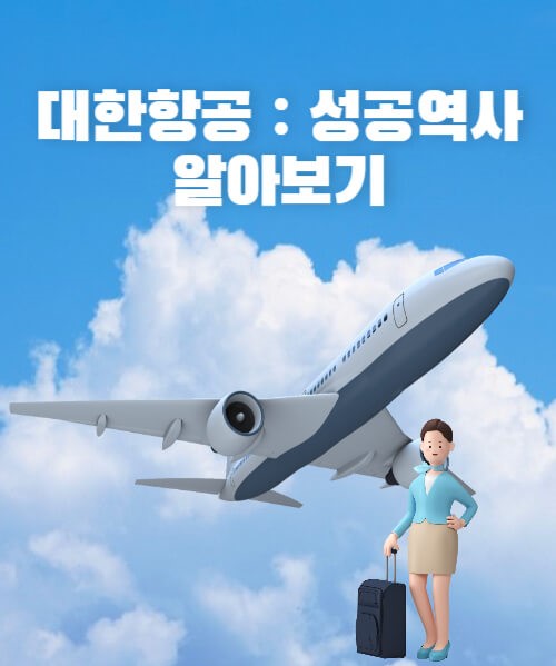 대한항공 : 성공 역사 알아보기