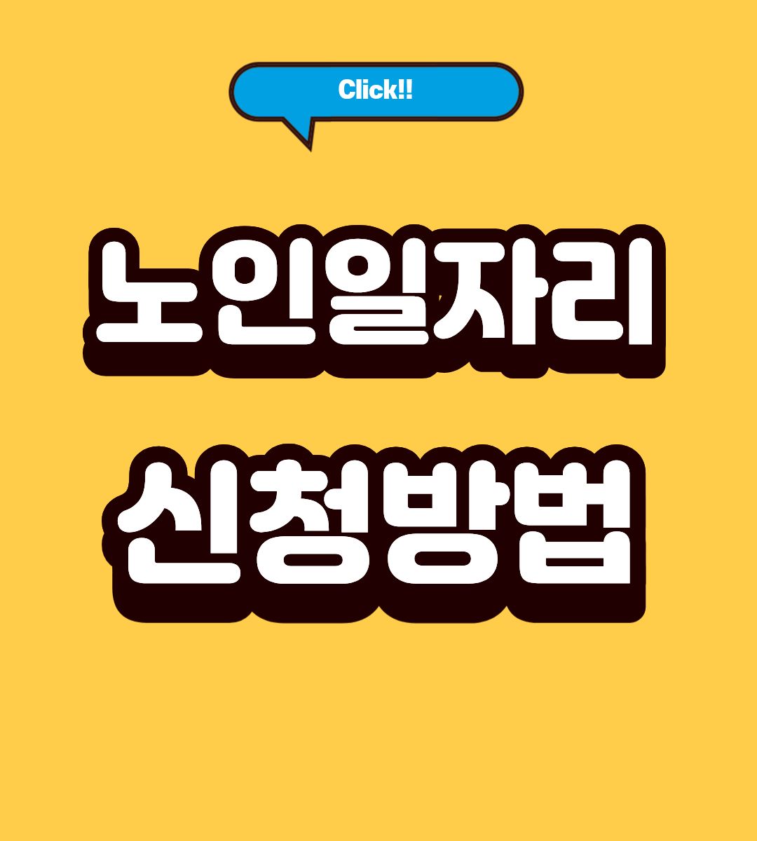 2026 노인일자리 여기 홈페이지 신청 방법