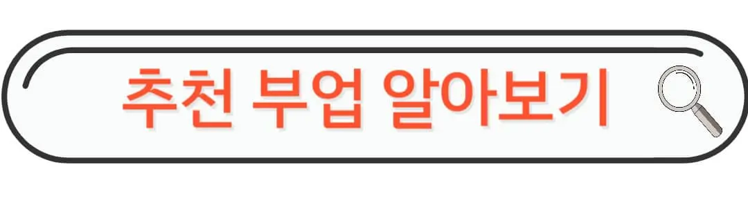 추천부업 알아보기