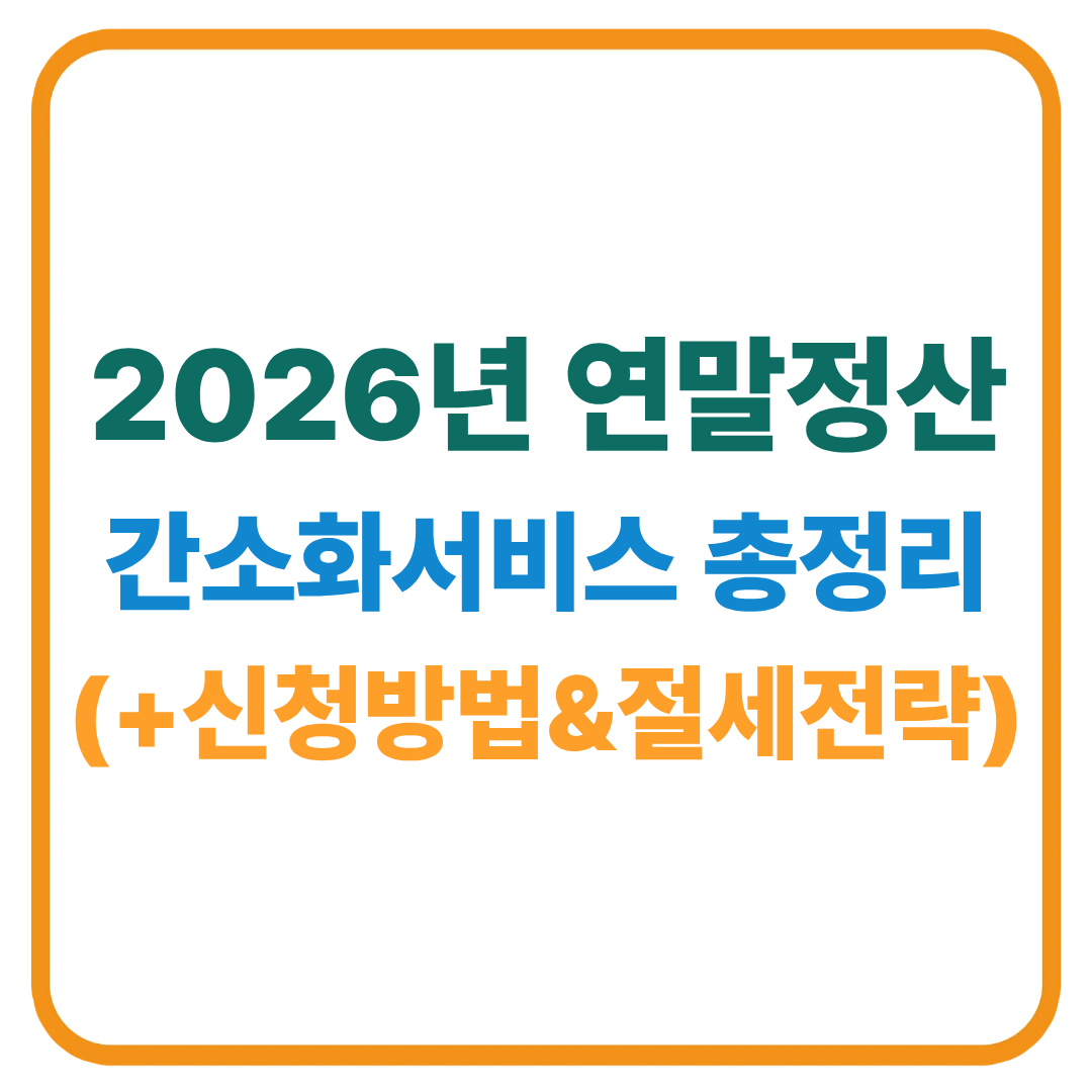 2026 연말정산 간소화 서비스 총정리 / 신청 방법, 준비사항, 절세 전략