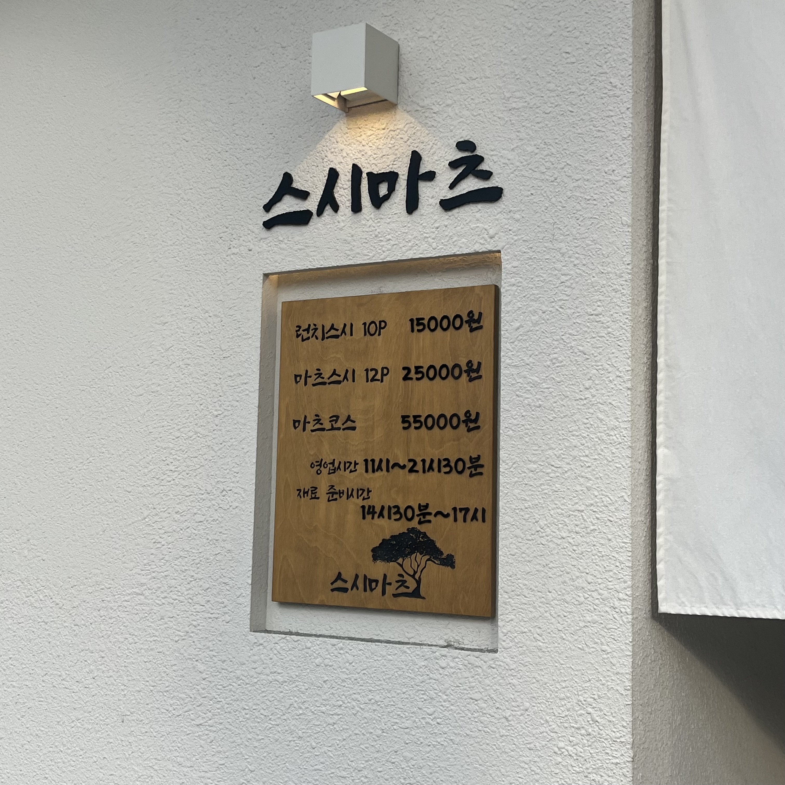 스시마츠 가게 외부에 적힌 메뉴판