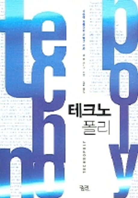 대학생 과학기술 권장도서 &quot;테크노폴리&quot; 표지 이미지