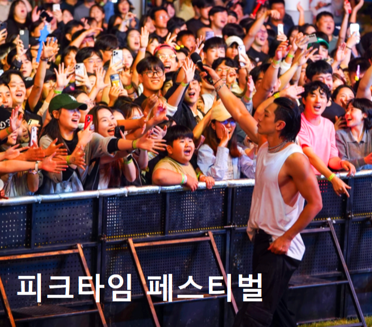 피크타임 페스티벌