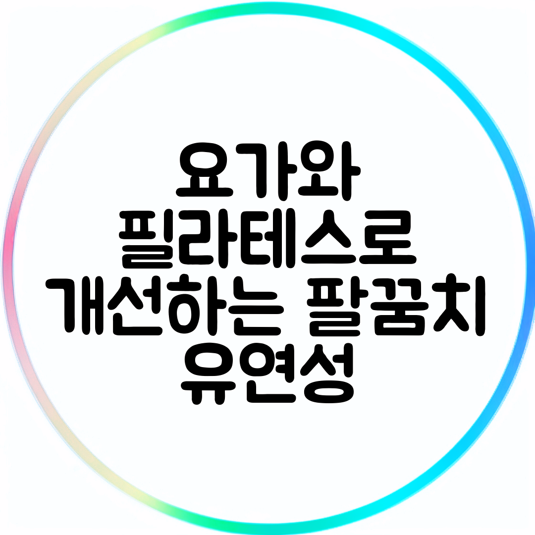 요가와 필라테스로 개선하는 팔꿈치 유연성