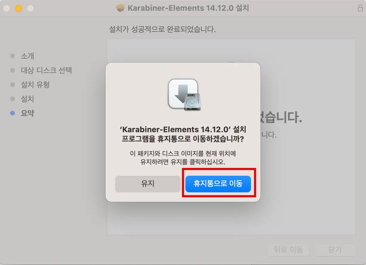 설치 파일 휴지통 이동