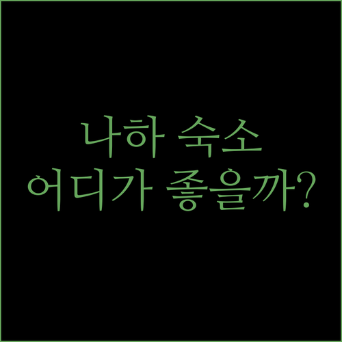 나하 숙소 추천 휴이트 리조트 나하 