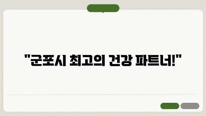 군포시 최고 추천 볐원 치과 정형외과 안내