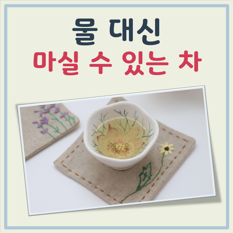 물 대신 마실 수 있는 차 대표 이미지