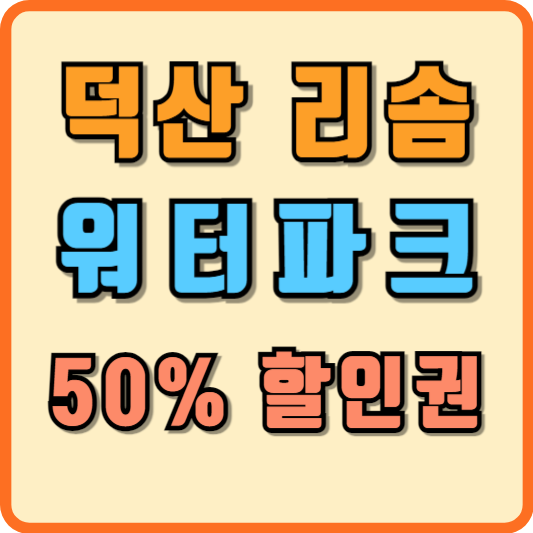 덕산 리솜 워터파크 할인