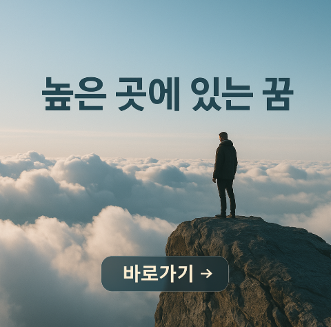 높은 곳에 있는 꿈