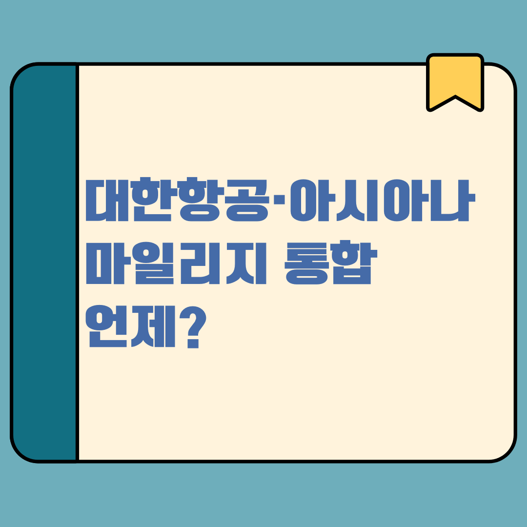 대한항공·아시아나 마일리지 통합 언제?