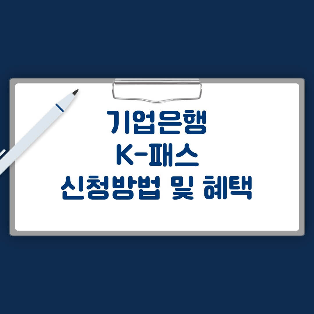 기업은행K패스