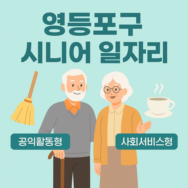 영등포구 시니어 일자리