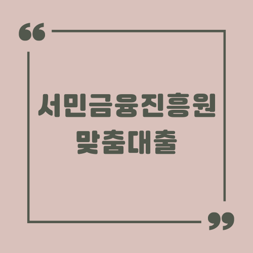 서민금융진흥원 맞춤대출 서비스