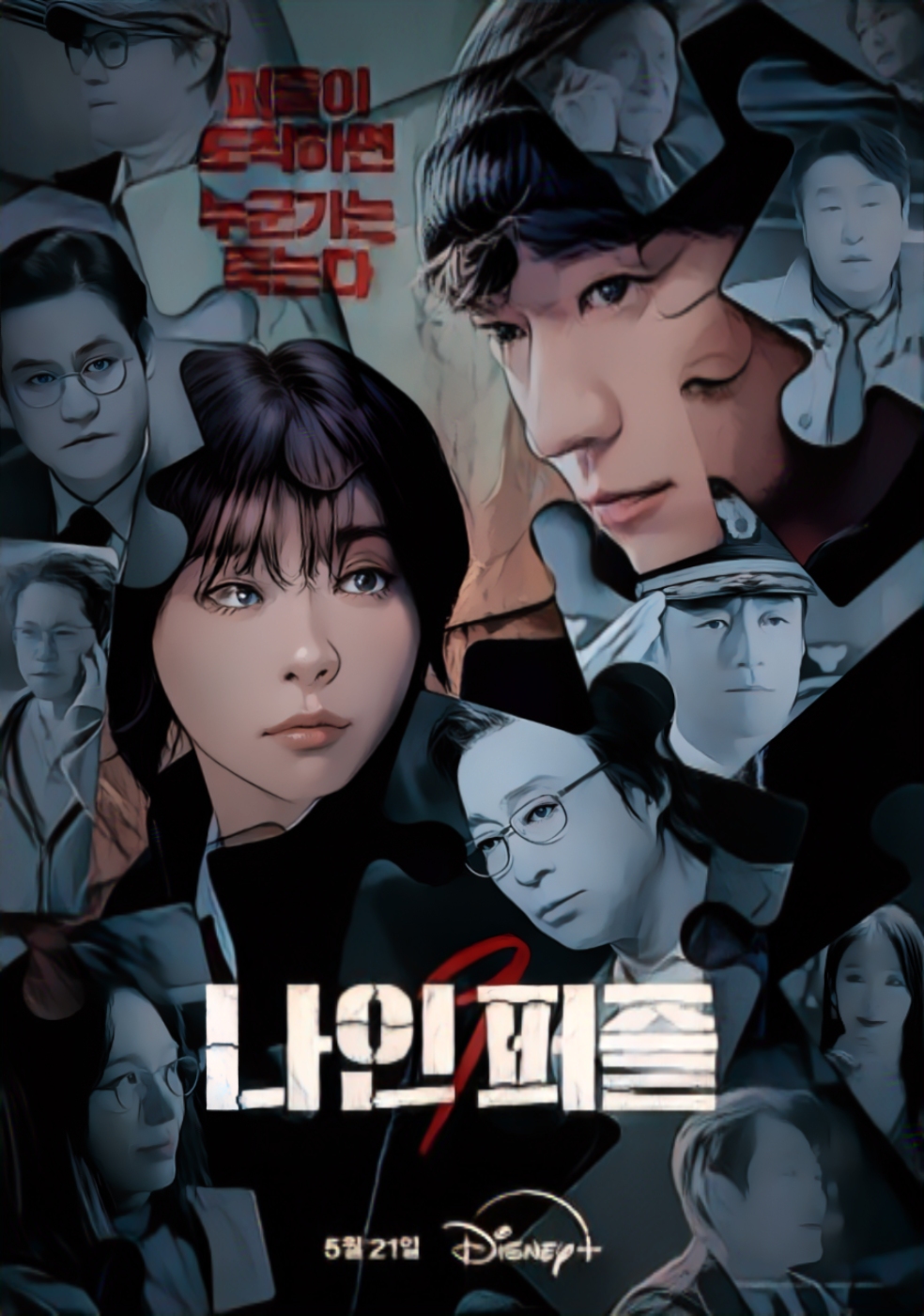 나인퍼즐 드라마