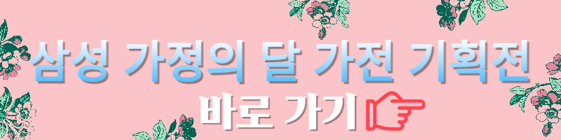 코스트코-삼성-가정의달-가전-기획전-바로가기-버튼