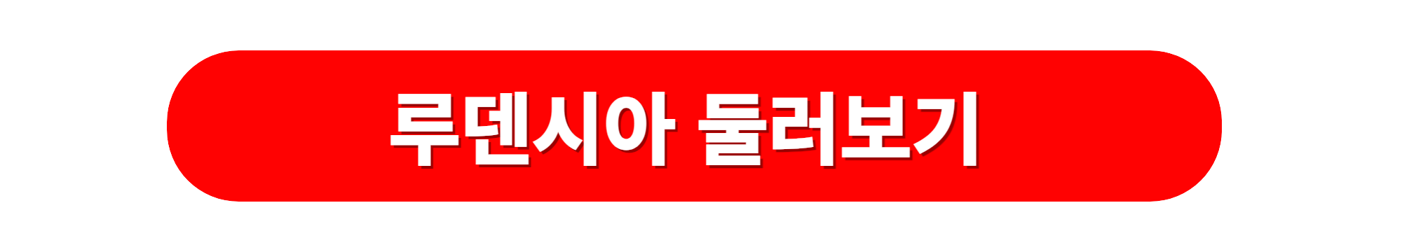 여주 루덴시아 유럽테마파크여행