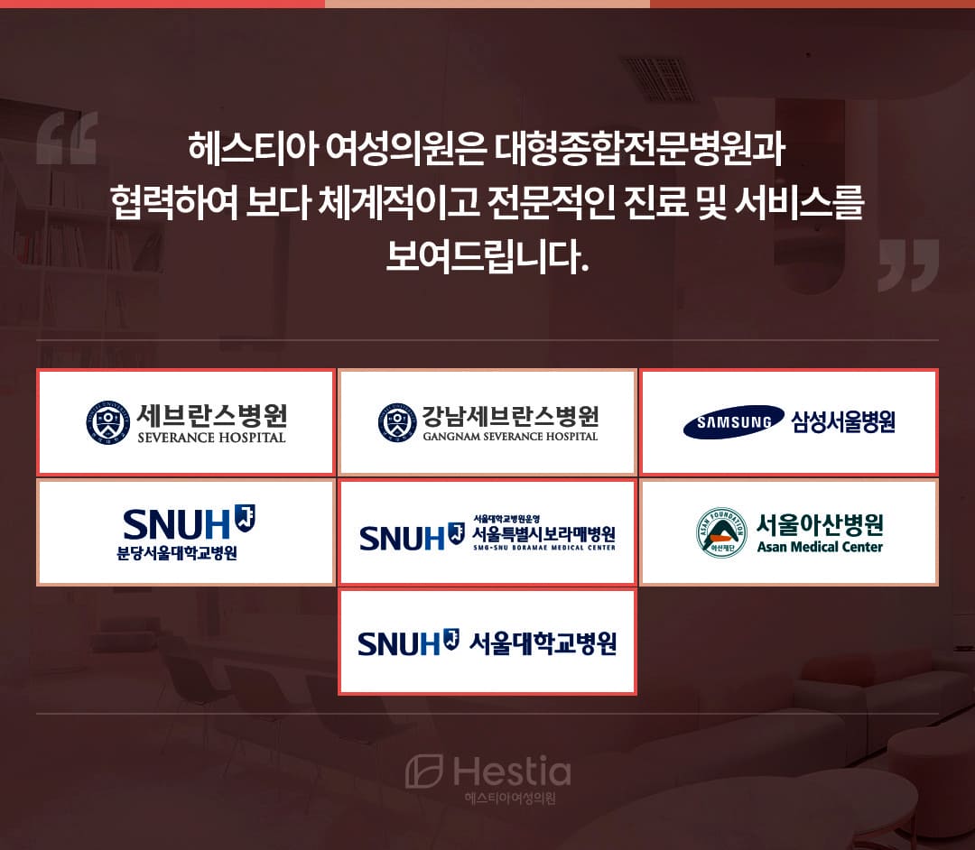 헤스티아 여성의원 대형종합전문병원 협력