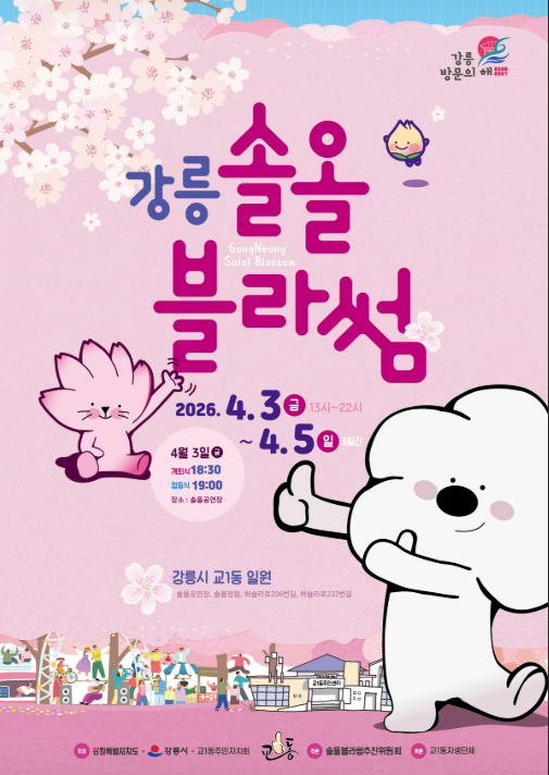 강릉 솔올블라썸