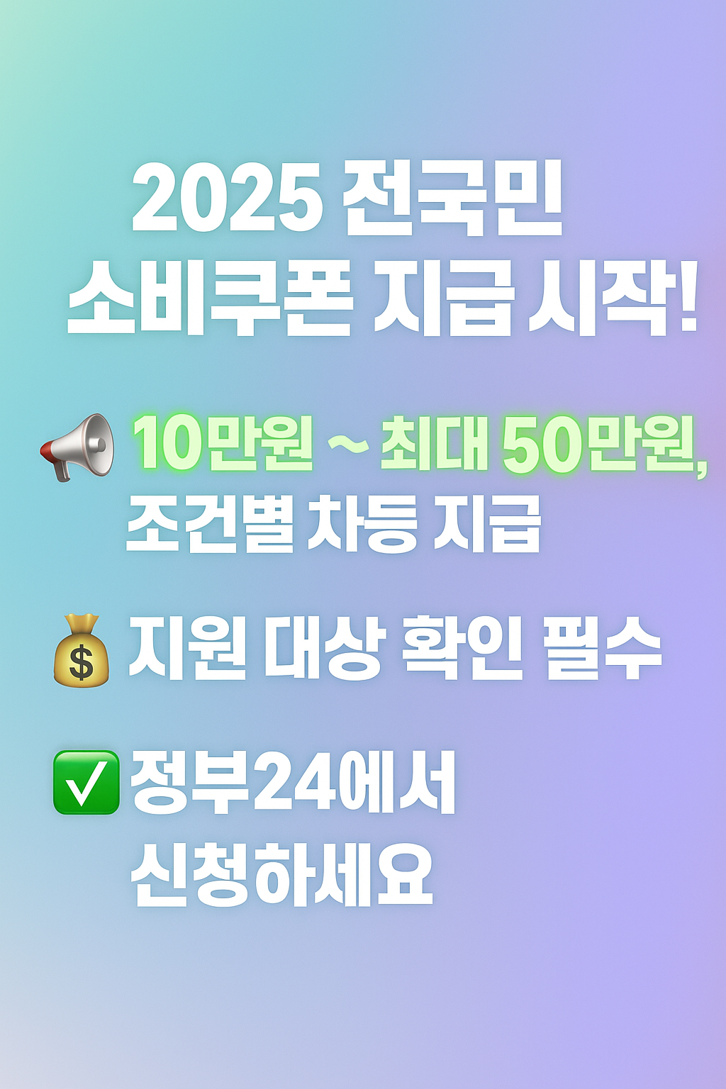 2025년 소비쿠폰 관심 이미지