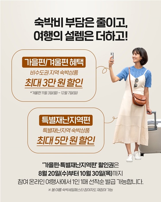 국내여행 할인 혜택: 대한민국 숙박세일 페스타'로 여행비 걱정 뚝!