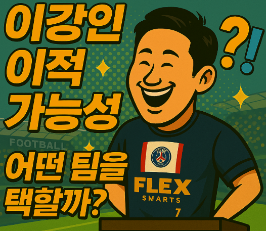이강인의 이적 가능성과 선택지