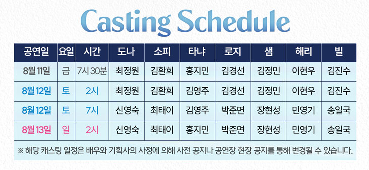 캐스팅 스케줄