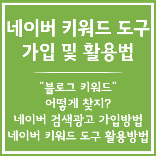 네이버 키워드 도구 활용방법