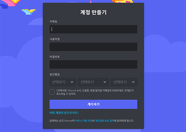 디스코드-계정-만들기-창