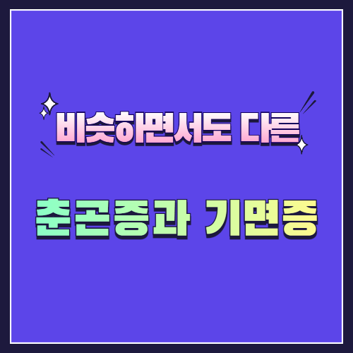 춘곤증과 기면증, 같은 졸음이라도 다르다!