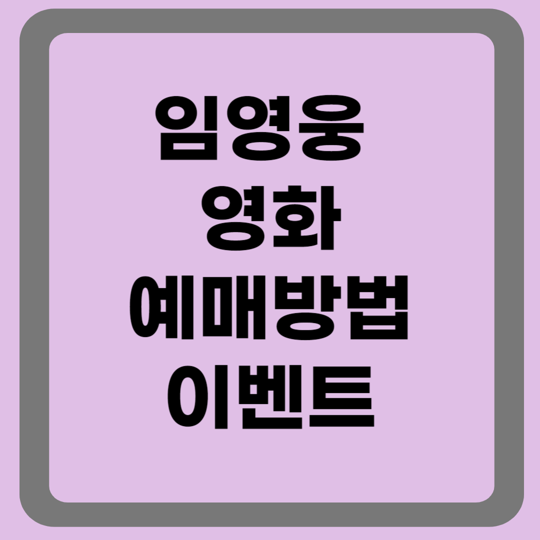 임영웅영화 예매방법 이벤트