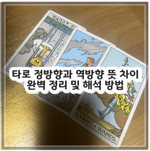 타로 정방향과 역방향 뜻 차이 완벽 정리 및 해석 방법