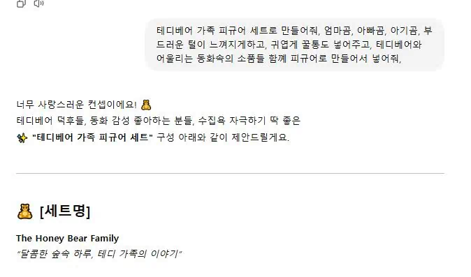 쳇 GPT에 테디배어 세트 피규어 이미지 명령한 모습