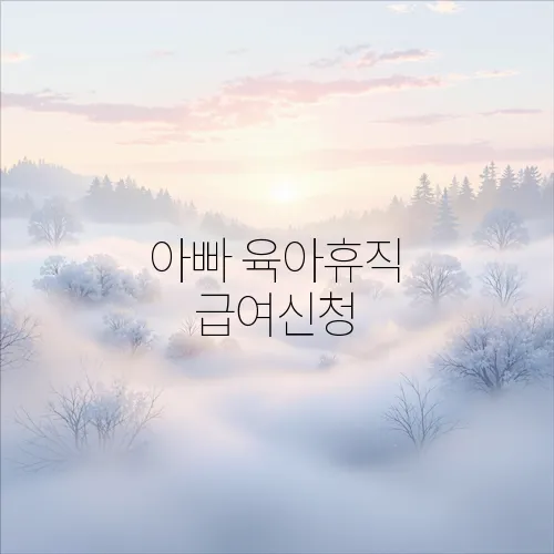아빠 육아휴직 급여신청