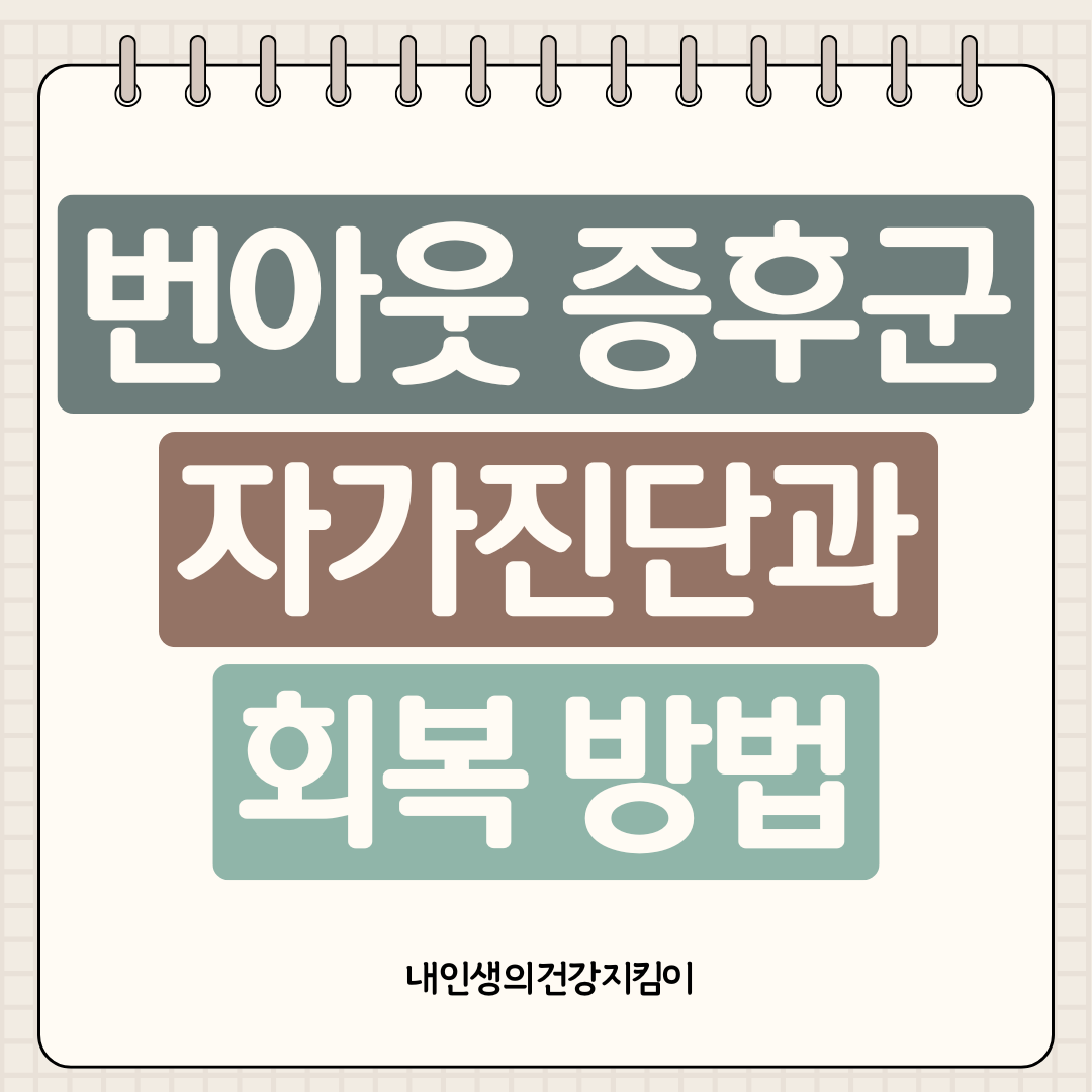 번아웃 증후군 자가진단과 회복 방법, 30대가 가장 위험한 이유