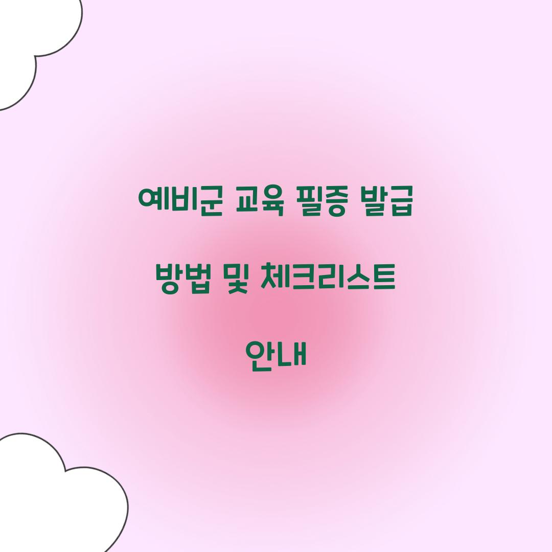 예비군 교육 필증 발급