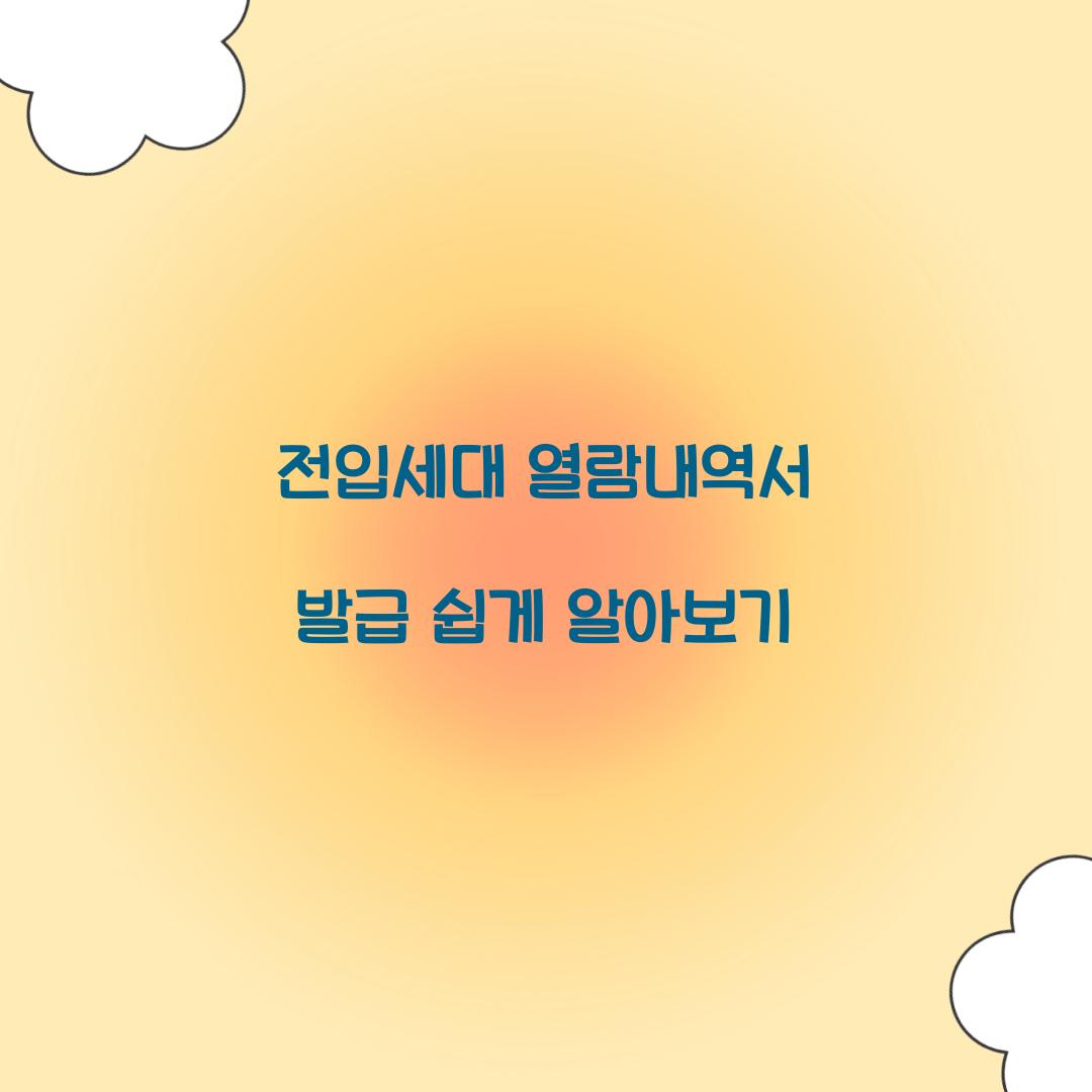 전입세대 열람내역서 발급